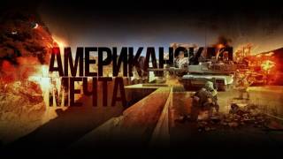 Новый сезон в Armored Warfare исполнил «Американскую мечту» 