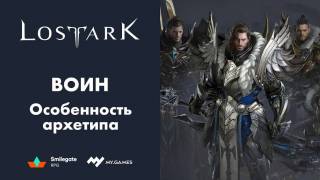 Особенности архетипа Воин в Lost Ark