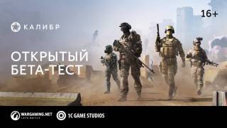 Калибр — Бесплатный шутер от Wargaming вышел в стадии ОБТ