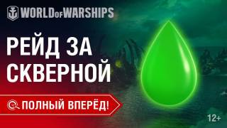 World of Warships: авторы выпустили «Рейд за скверной» и рассказали о задачах версии 0.8.9