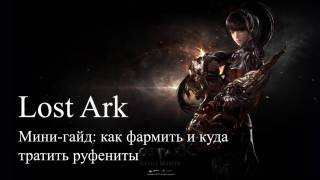 Руфениты в Lost Ark