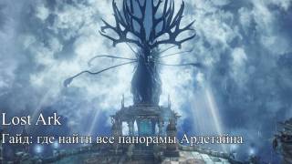 Панорамы Ардетайна в Lost Ark