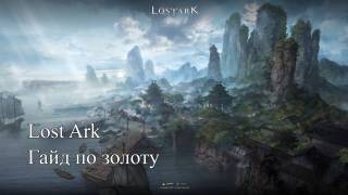 Золото в Lost Ark