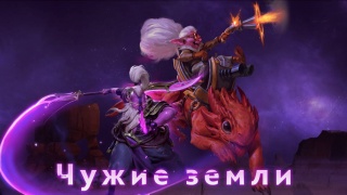 Обновление «Чужие земли» для DOTA 2 добавило двух героев и внесло кардинальные правки в геймплей