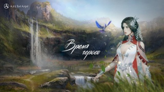 В русской версии ArcheAge наступило «Время героев»