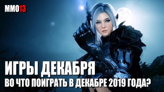 Во что поиграть в декабре 2019 года? 