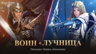 Наследия Воина и Лучницы доступны в русской версии Black Desert