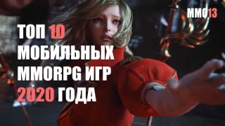 Топ 10 мобильных MMORPG игр 2020 года