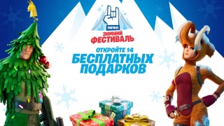 Fortnite — 14 бесплатных подарков в честь новогодних праздников