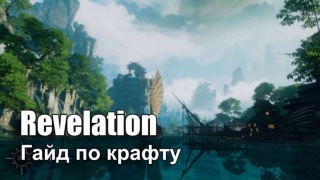 Профессии сбора и крафта в Revelation Online: гайд по крафту, часть 2 