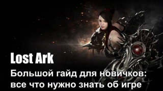 Боевые и мирные навыки Lost Ark