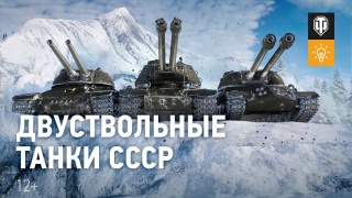 Разработчики World of Tanks объявили дату и время появления в игре двуствольных танков