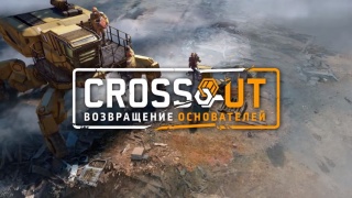 Новая фракция «Основатели» прибыла в Crossout