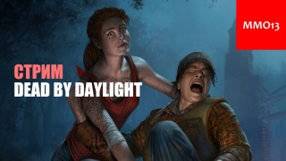 Стрим Dead by Daylight. Пытаемся выживать и охотимся за выжившими