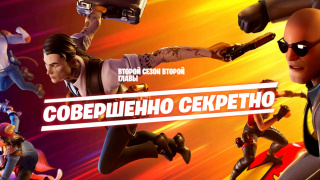 В Fortnite начался «Совершенно секретный» сезон