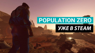 Ранний доступ Population Zero стартует в мае. Игра будет платной