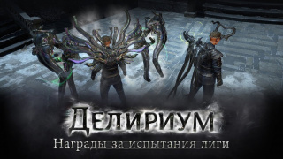 Награды за испытания лиги «Делириум» в Path of Exile