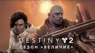 В Destiny 2 начался новый сезон «Величие»