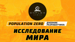 Новый выпуск дневников разработчиков Population Zero посвящен исследованию мира