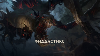 Riot Games переработала внешность и умения Фиддлстикса в League of Legends