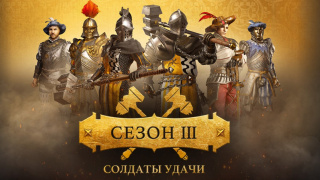 Начался третий сезон «Солдаты удачи» в Conqueror's Blade