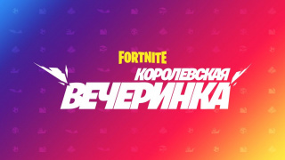 На этой неделе в Fortnite пройдёт церемония открытия нового режима, где выступят знаменитые диджеи