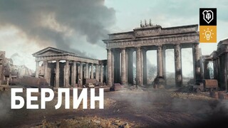 Игроки World of Tanks сразятся в Берлине 1945 года