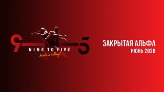 В июне начнется альфа-тест шутера Nine to Five. Первый геймплейный ролик и знакомство с командой разработчиков