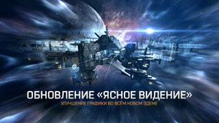 Обновление «Ясное видение» для EVE Online улучшило графику