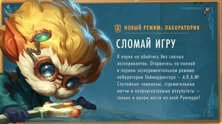 В Legends of Runeterra доступен новый режим «Лаборатория» с нестандартными правилами