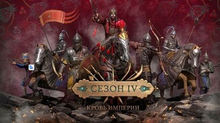 Два поля боя, четыре отряда и другие новинки сезона IV в Conqueror's Blade