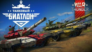 Игроки War Thunder скоро смогут посоревноваться друг с другом в танковом биатлоне