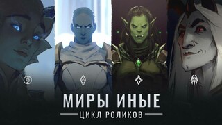 World of Warcraft: Shadowlands — анонсирован цикл анимационных роликов «Миры иные»