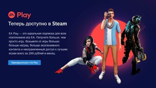 Подписка EA Play (ex. Origin Access) стала доступна в Steam