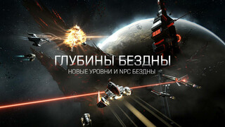 Новичкам EVE Online теперь легче освоиться в Мертвой бездне