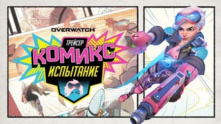 В шутере Overwatch доступно временное испытание Трейсер «Комикс» с бесплатными наградами