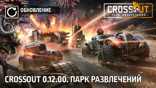 Теперь в Crossout можно построить собственный полигон