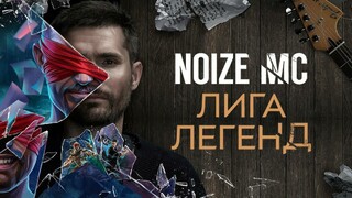 Официальный клип песни «Лига Легенд» от Noize MC по мотивам League of Legends