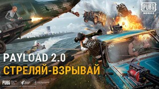 PUBG MOBILE получила бесплатное обновление режима Payload с новой техникой, оружием и другим