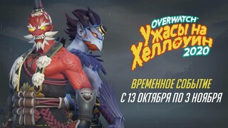 «Ужасы на Хеллоуин» вернулись в Overwatch