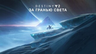 Старые друзья и новые враги в свежем трейлере Destiny 2: За гранью Света