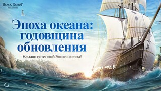 Black Desert отмечает годовщину обновления «Эпоха океана»