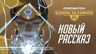 В свободном доступе вышел рассказ «Камень за камнем» во вселенной Overwatch