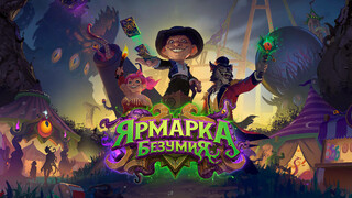 Вышло новое дополнение «Ярмарка безумия» для карточной игры Hearthstone