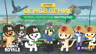 Super Animal Royale — Игра про зверушек в жанре «Королевская битва» перешла на Free-to-Play