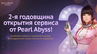 Black Desert празднует вторую годовщину русской версии от Pearl Abyss