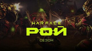 Шутер Warface получил крупное сезонное обновление «Рой»