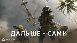 Шутер Калибр прощается с Wargaming и переходит в распоряжение 1C Game Studios