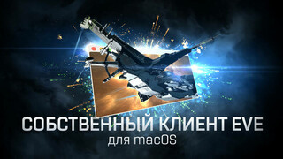 CCP Games выпустит клиент EVE Online для macOS на базе API Metal