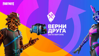 Epic Games раздает подарки за возвращение друга в Fortnite